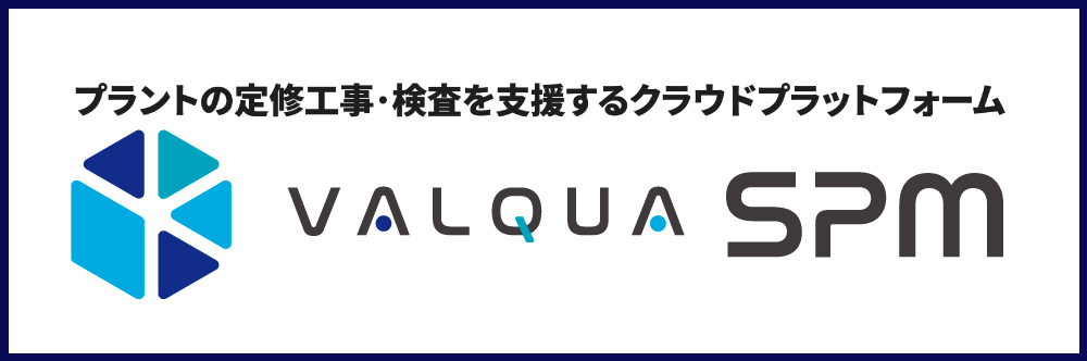 プラントの工事管理を支援するクラウドプラットフォーム バルカー SPM